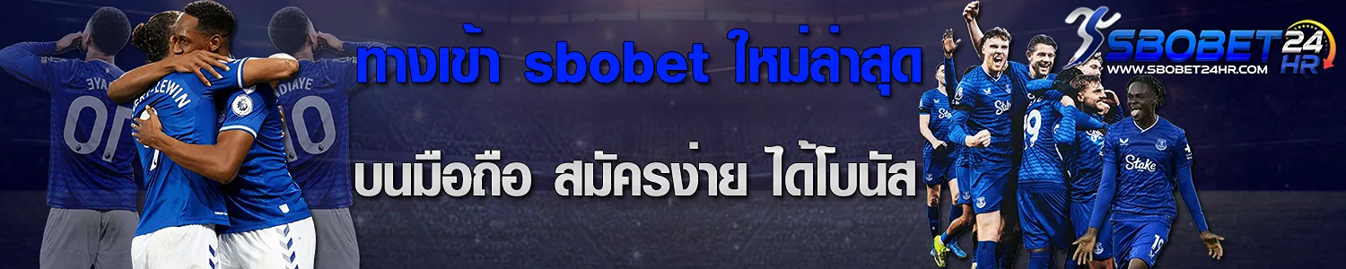 ทางแข้า sbobet ใหม่ล่าสุด บนมือถือ สมัครง่าย ได้โบนัส