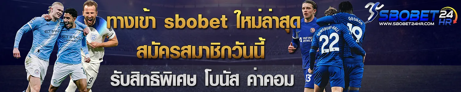 ทางแข้า sbobet ใหม่ล่าสุด สมัครสมาชิก รับสิทธิพิเศษ