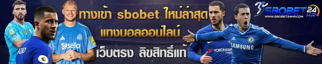 ทางแข้า sbobet ใหม่ล่าสุด แทงบอลออนไลน์ เว็บตรง